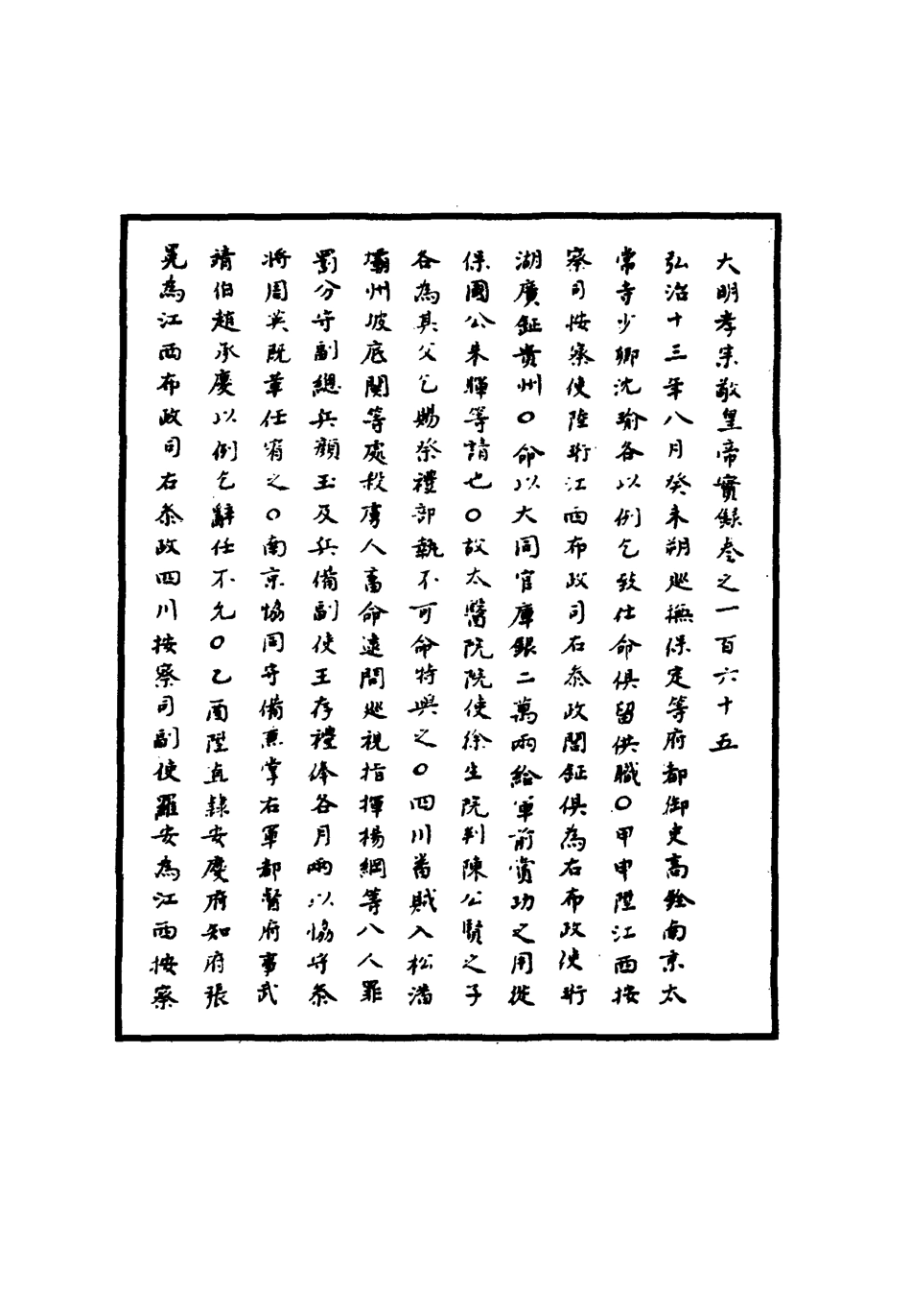 111118-明實錄明孝宗實錄四十七_ .pdf_第3页