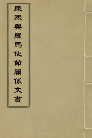 118413-康熙與羅馬使節關係文書_陳垣識 .pdf