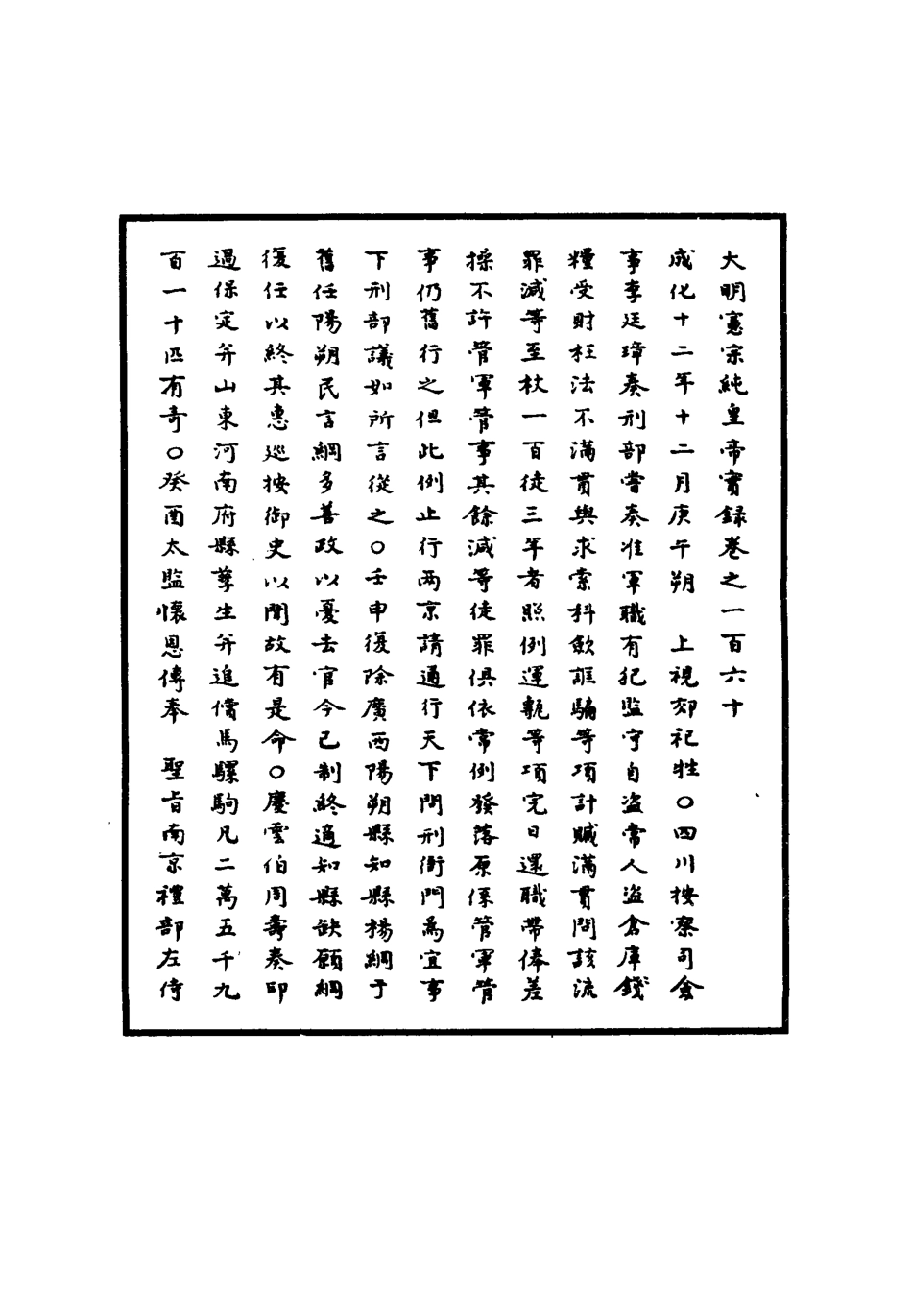 111039-明實錄明憲宗實錄四十八_ .pdf_第3页