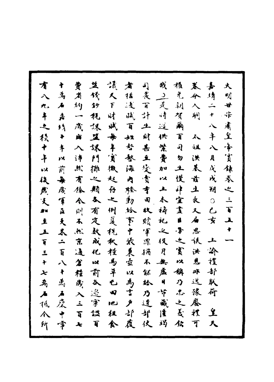 111293-明實錄明世宗實錄一百一_ .pdf_第3页