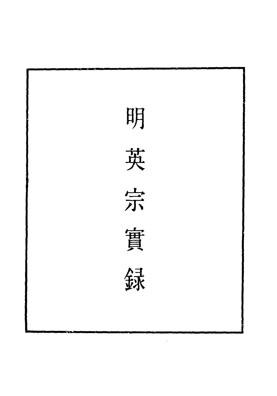 110969-明實錄明英宗實錄八十三_ .pdf_第2页