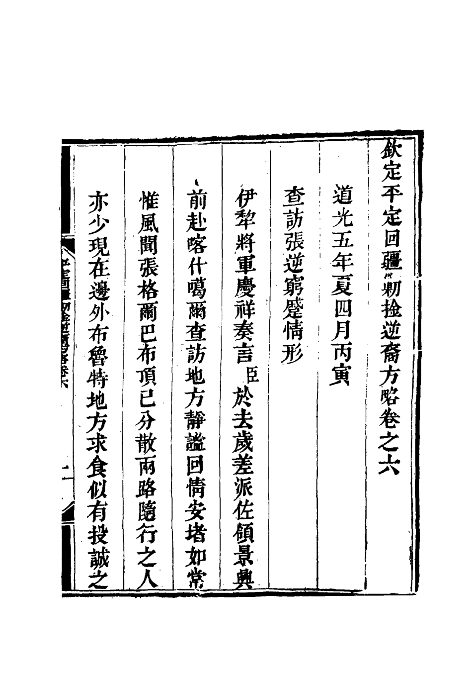 117060-平定回疆剿擒逆匪方略五_曹振鏞等纂 .pdf_第3页