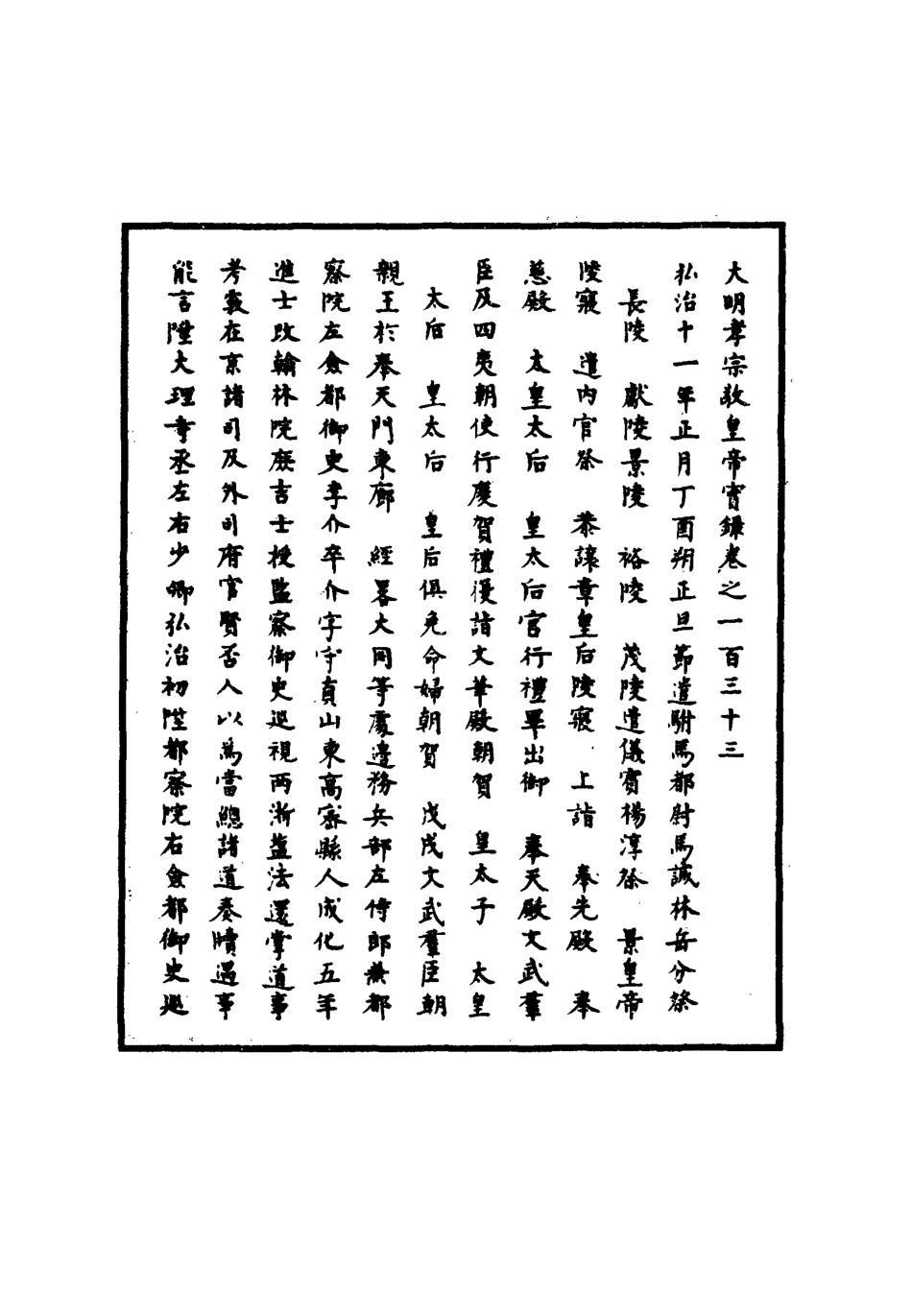 111108-明實錄明孝宗實錄三十七_ .pdf_第3页