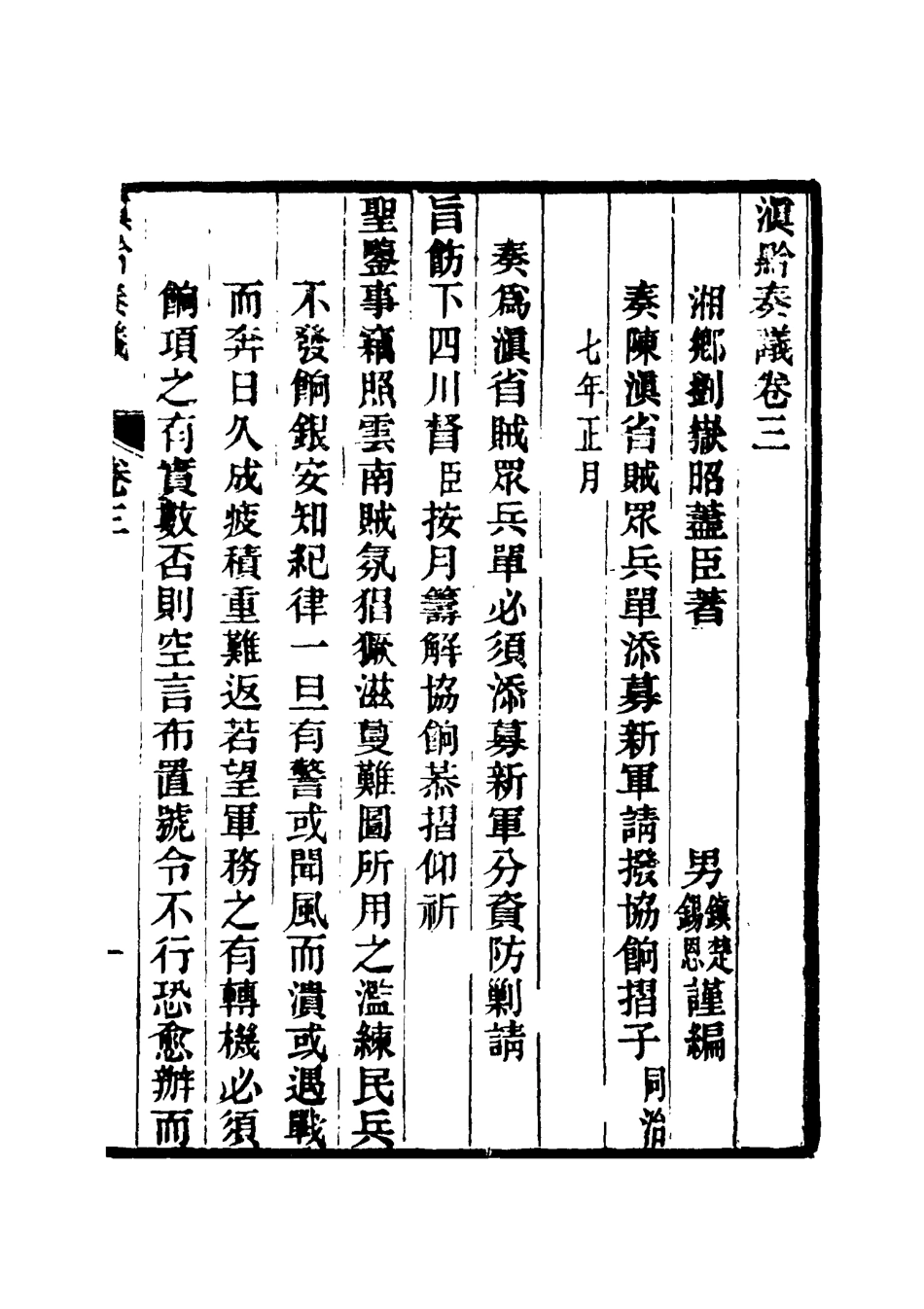 117423-滇黔奏議三_劉嶽昭著 .pdf_第3页