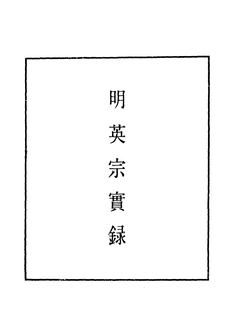 110928-明實錄明英宗實錄四十二_ .pdf_第2页
