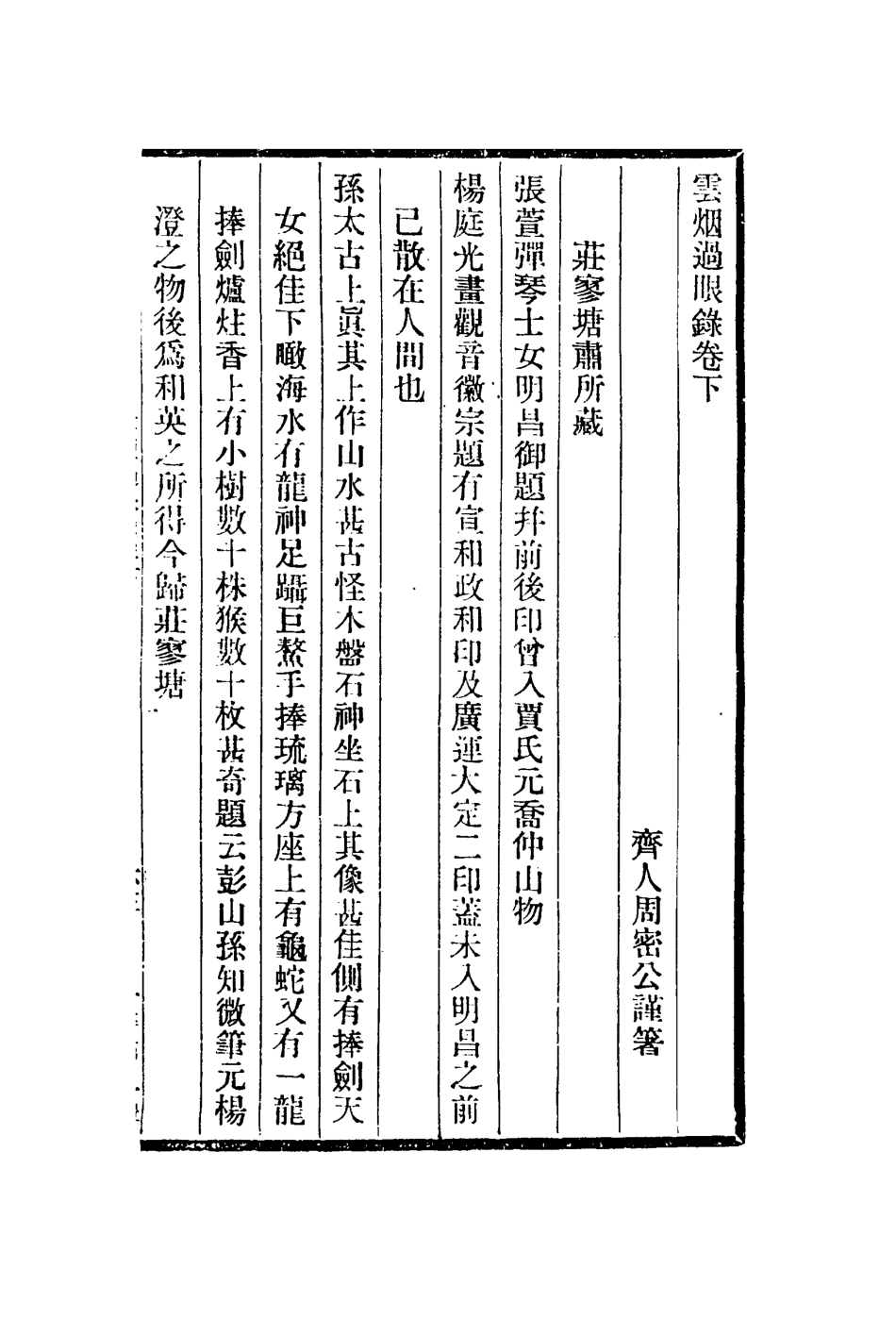 112988-雲煙過眼錄二_周密撰 .pdf_第2页
