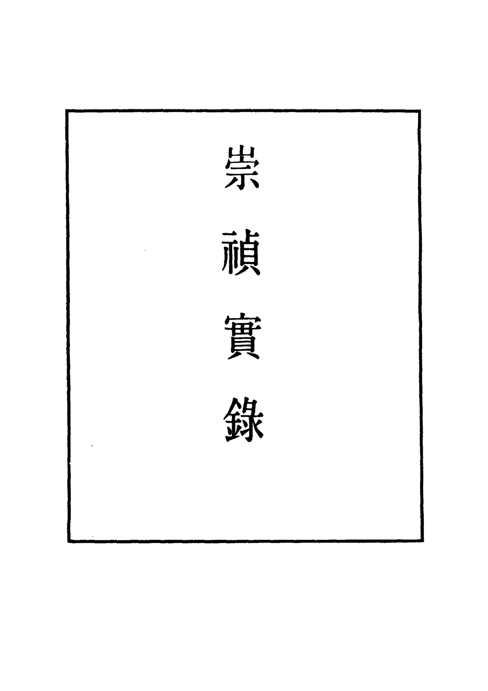 111754-明實錄崇禎皇帝實錄六_ .pdf_第2页
