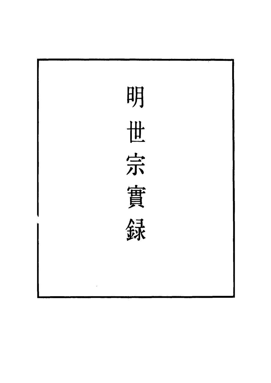 111236-明實錄明世宗實錄四十三_ .pdf_第2页