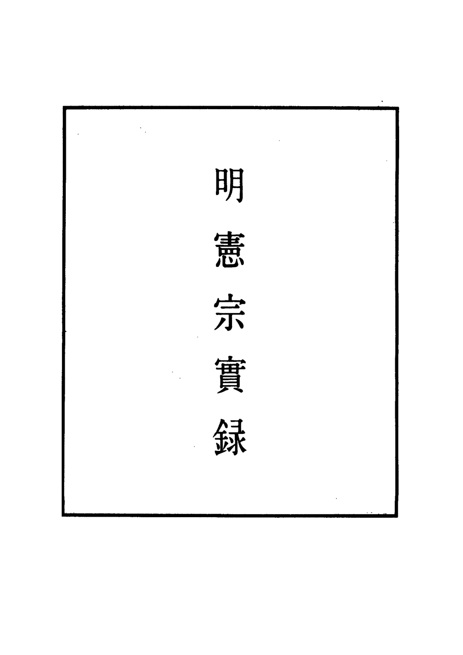 111045-明實錄明憲宗實錄五十四_ .pdf_第2页