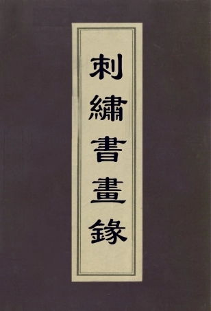 113074-刺繡書畫錄二_紫紅撰 .pdf