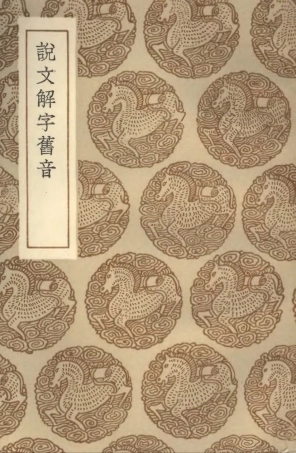 102249-叢書集成初編1111說文解字舊音 .pdf