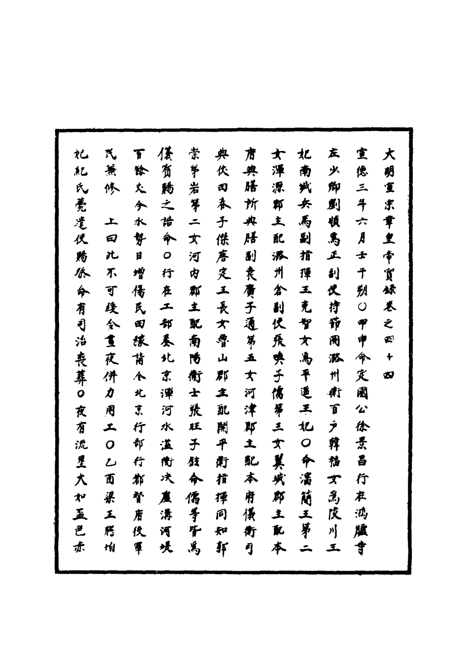 110864-明實錄明宣宗實錄十七_ .pdf_第3页