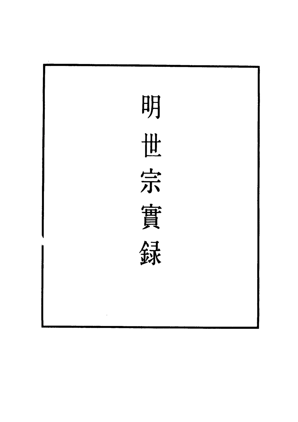 111194-明實錄明世宗實錄一_ .pdf_第2页