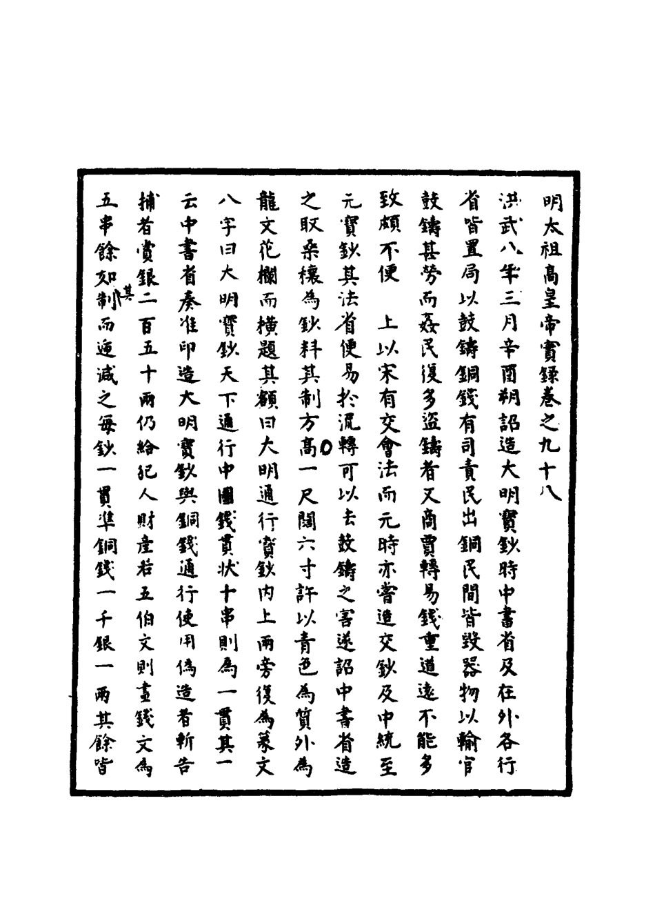 110772-明實錄明太祖實錄二十六_ .pdf_第3页