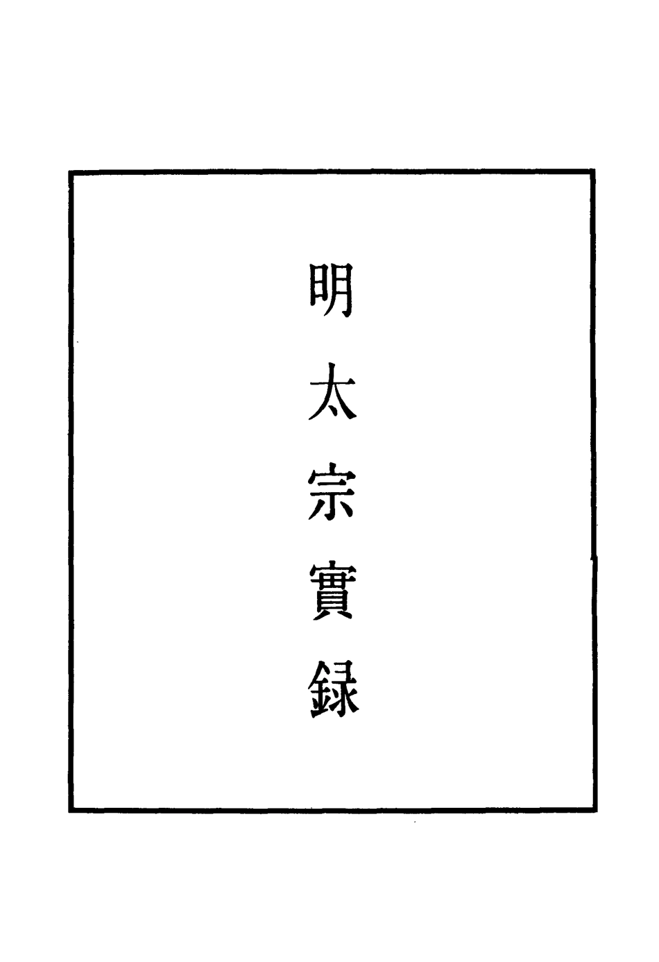 110829-明實錄明太宗實錄二十六_ .pdf_第2页