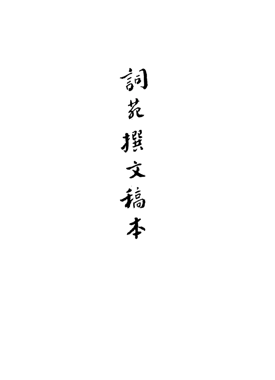 113595-詞苑撰文稿本五_戴文節撰 .pdf_第2页