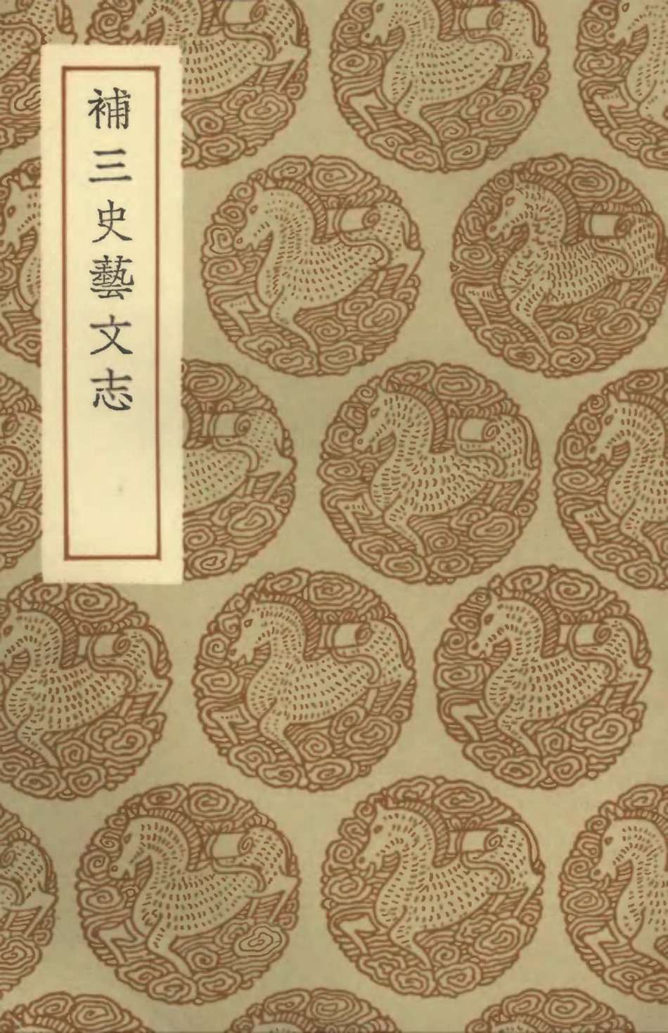 101336-叢書集成初編0013補三史藝文志 .pdf_第1页