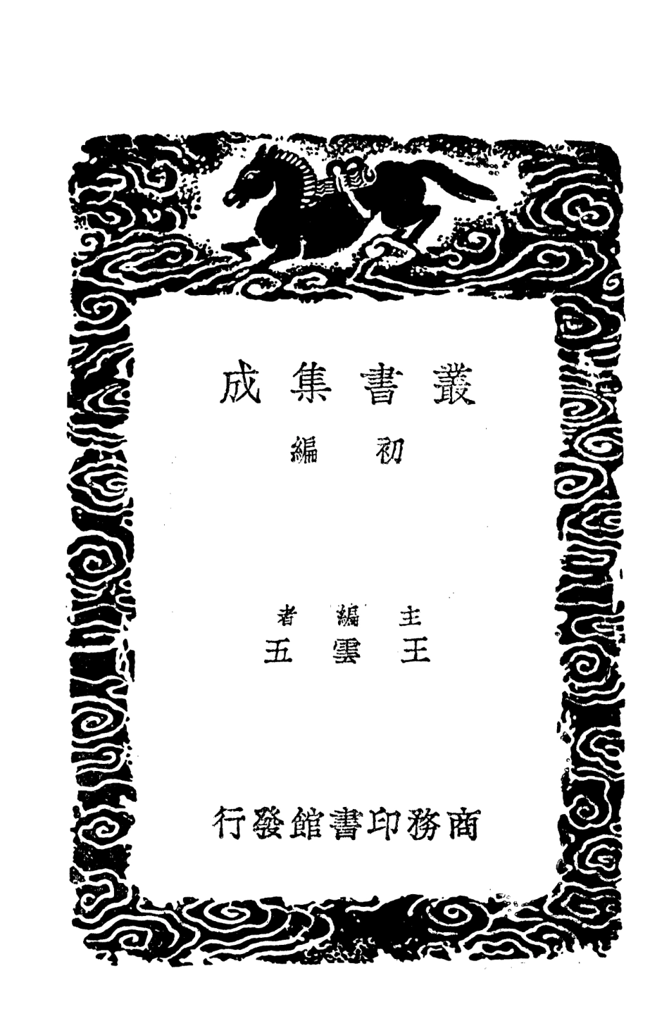 101336-叢書集成初編0013補三史藝文志 .pdf_第2页