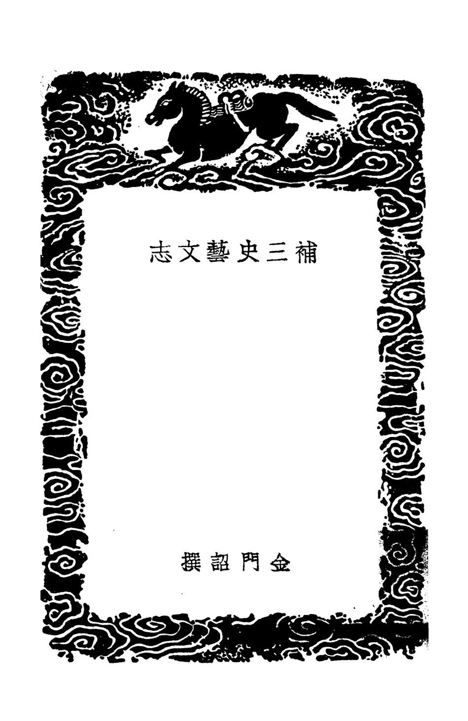 101336-叢書集成初編0013補三史藝文志 .pdf_第3页