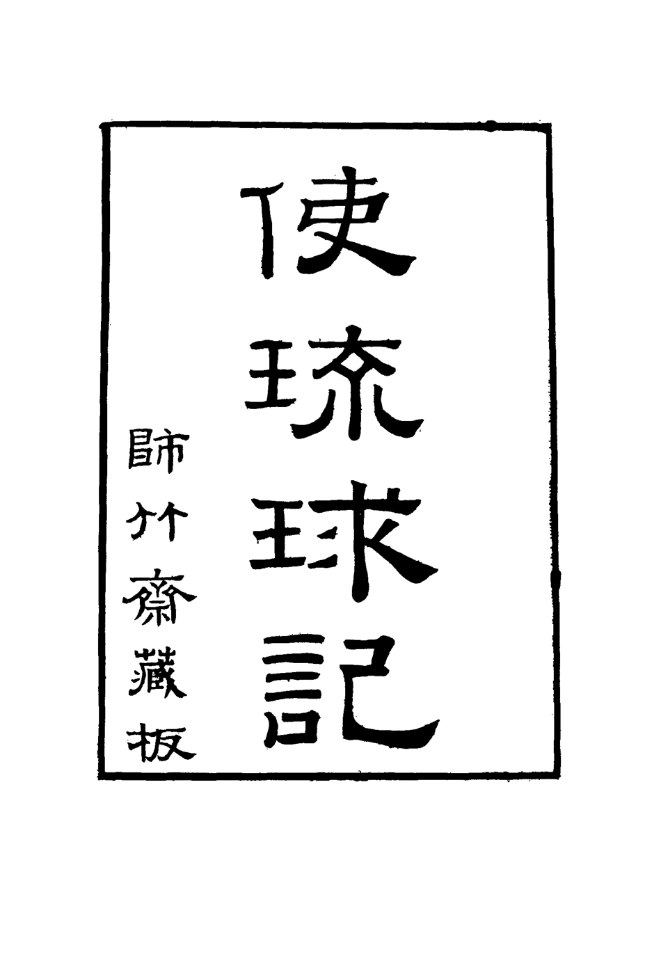 116645-使琉球記一_李鼎元撰 .pdf_第2页
