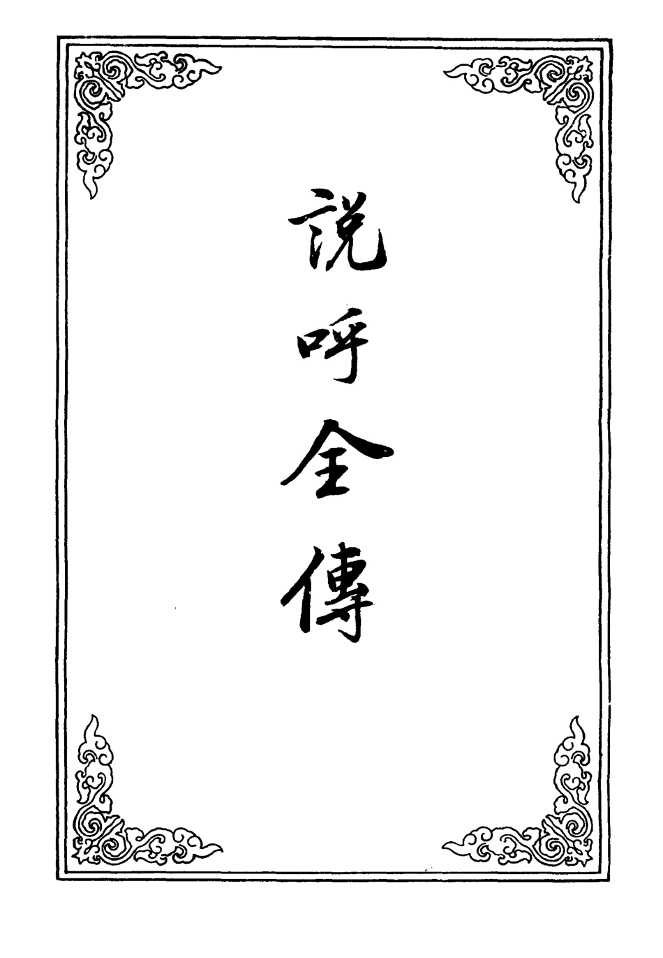 109965-說呼全傳九_ .pdf_第2页