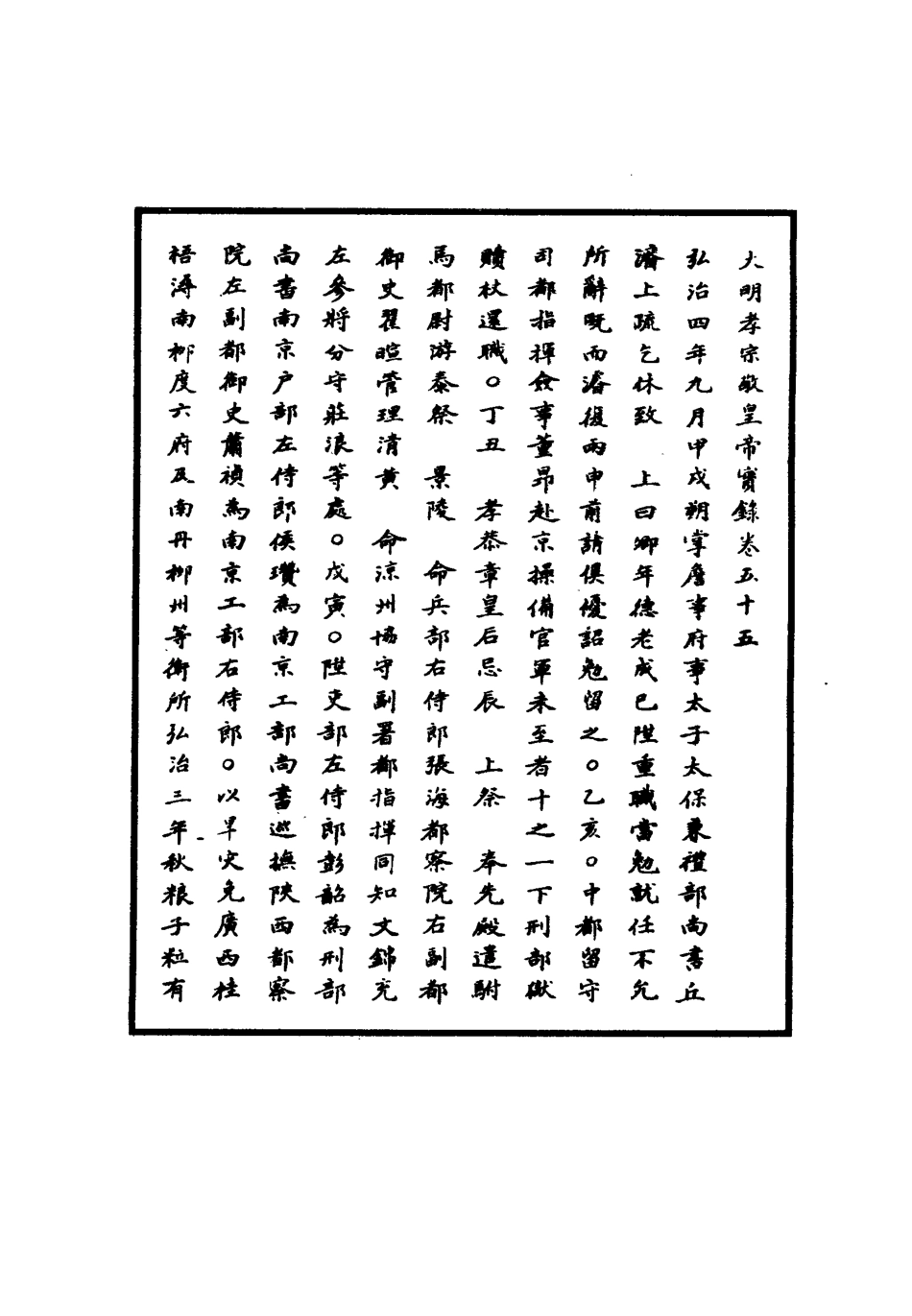 111089-明實錄明孝宗實錄十八_ .pdf_第3页