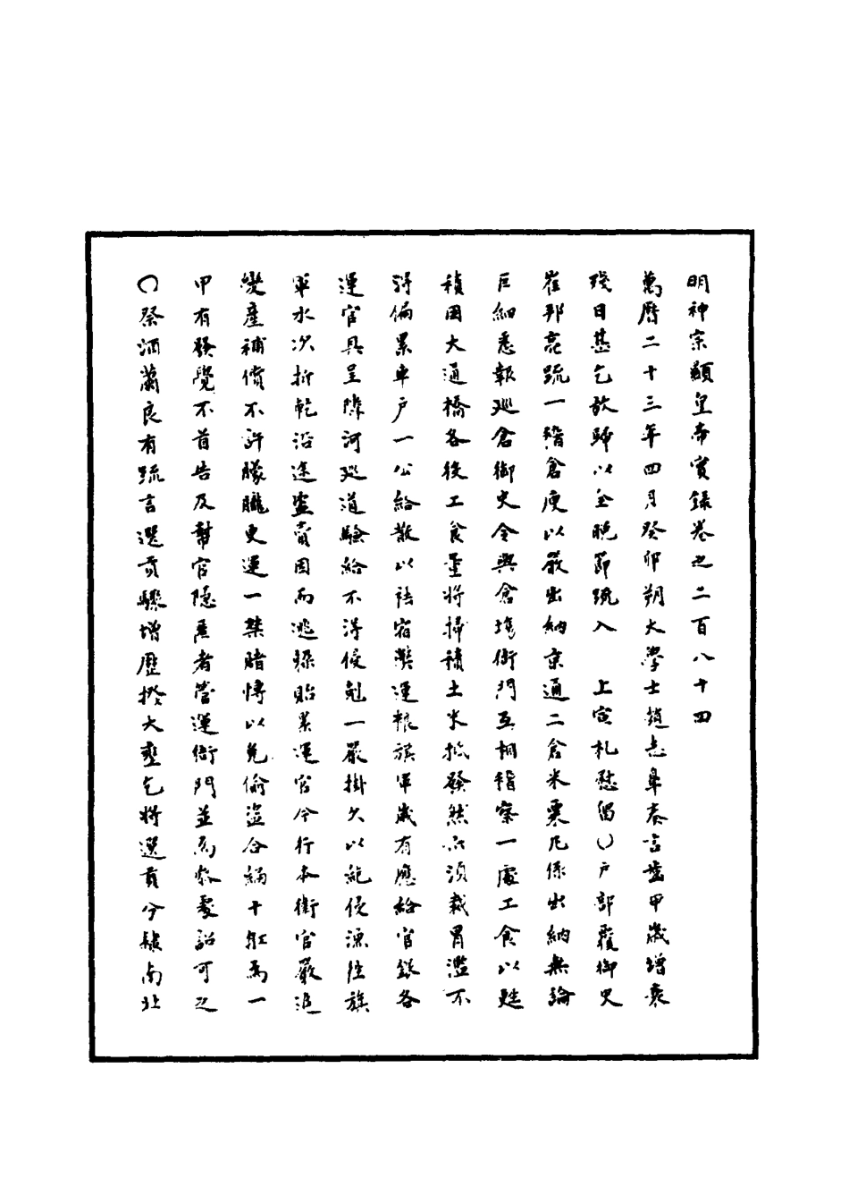 111434-明實錄明神宗實錄八十二_ .pdf_第3页