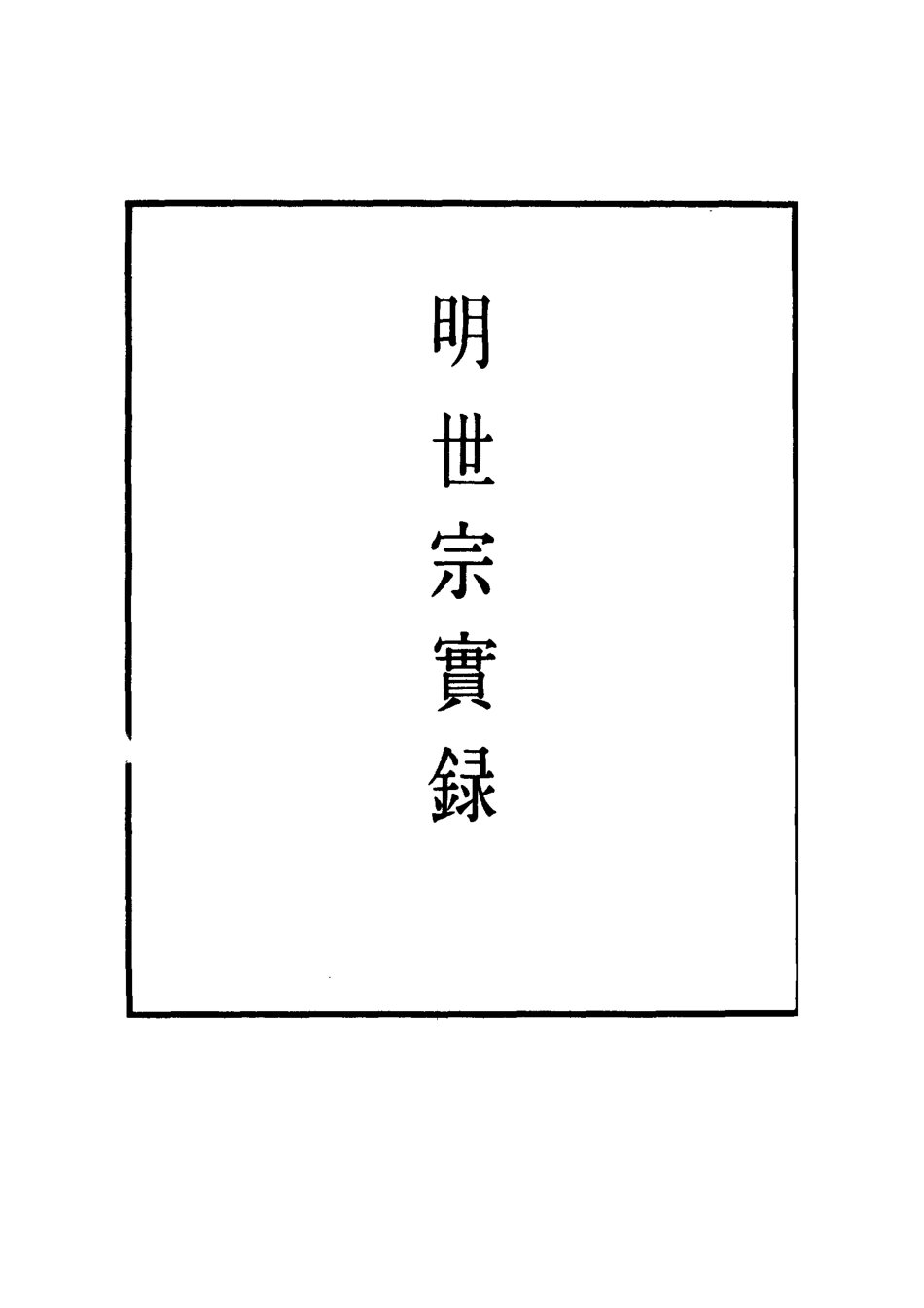111228-明實錄明世宗實錄三十五_ .pdf_第2页