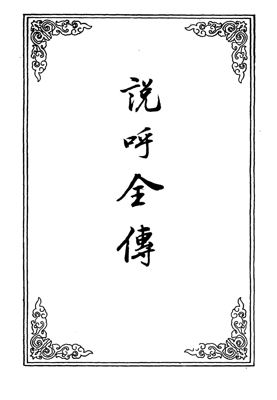 109960-說呼全傳四_ .pdf_第2页