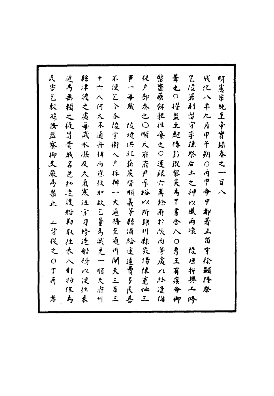 111026-明實錄明憲宗實錄三十五_ .pdf_第3页