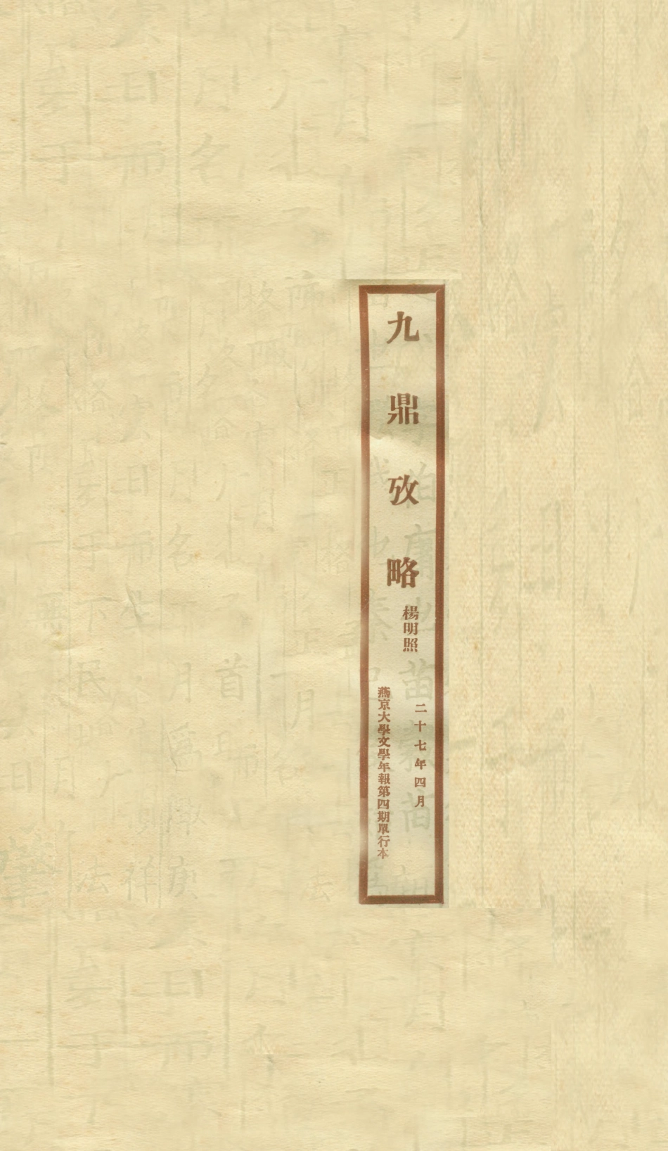 108910-九鼎考略燕京大學文學年報第四期單行本_楊明照著燕京大學 .pdf_第1页