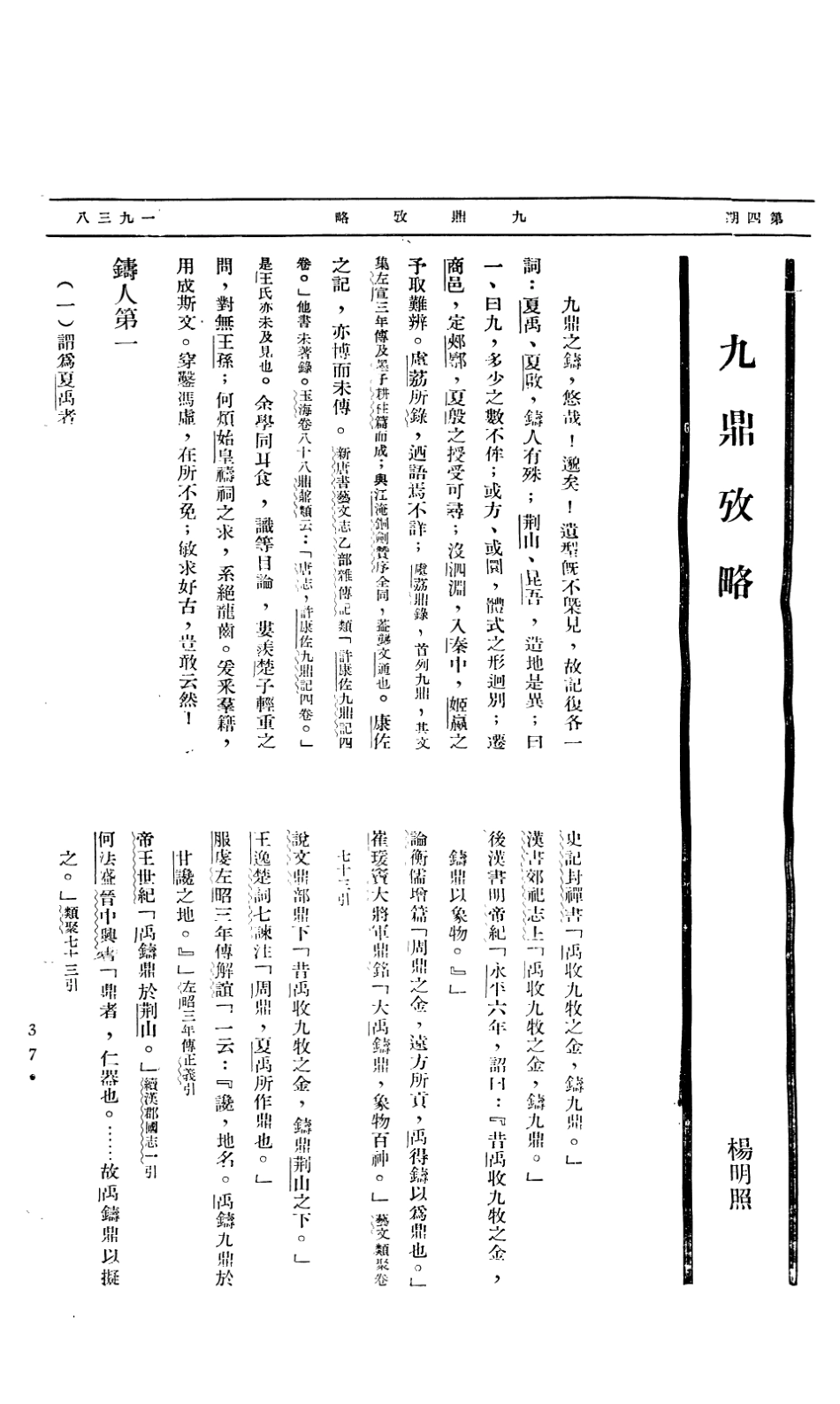 108910-九鼎考略燕京大學文學年報第四期單行本_楊明照著燕京大學 .pdf_第2页