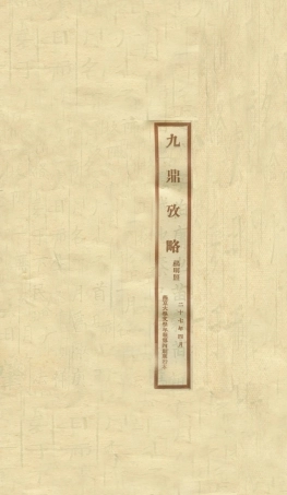 108910-九鼎考略燕京大學文學年報第四期單行本_楊明照著燕京大學 .pdf