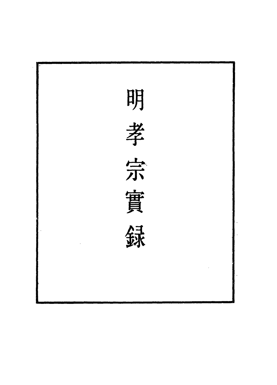 111092-明實錄明孝宗實錄二十一_ .pdf_第2页