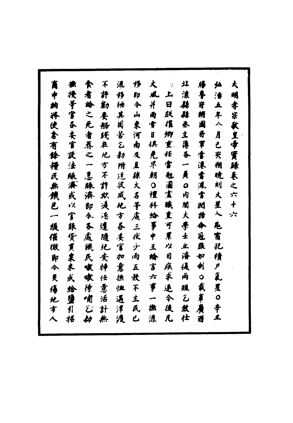 111092-明實錄明孝宗實錄二十一_ .pdf_第3页
