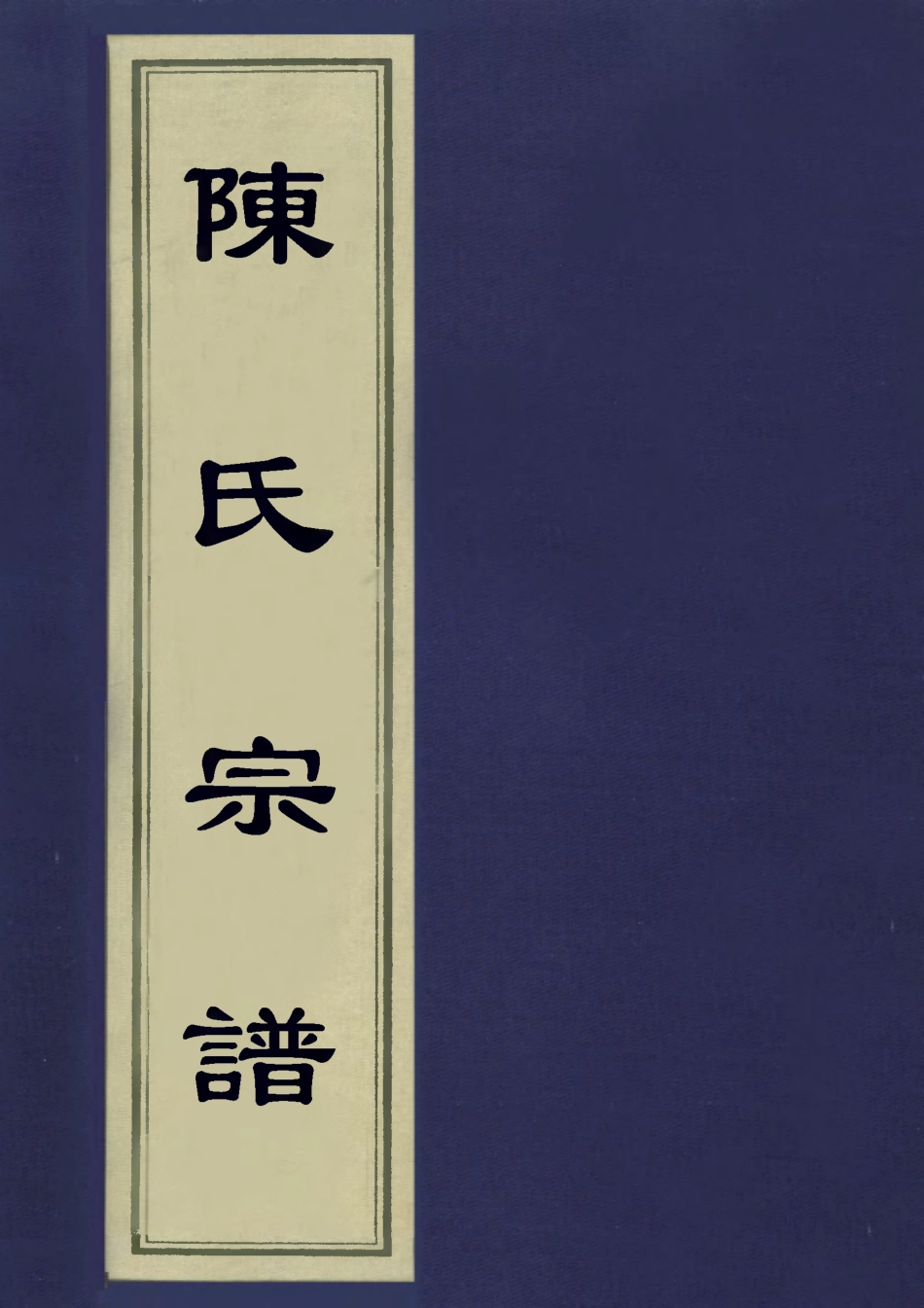 113233-陳氏宗譜一_不著編人 .pdf_第1页