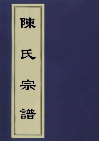 113233-陳氏宗譜一_不著編人 .pdf