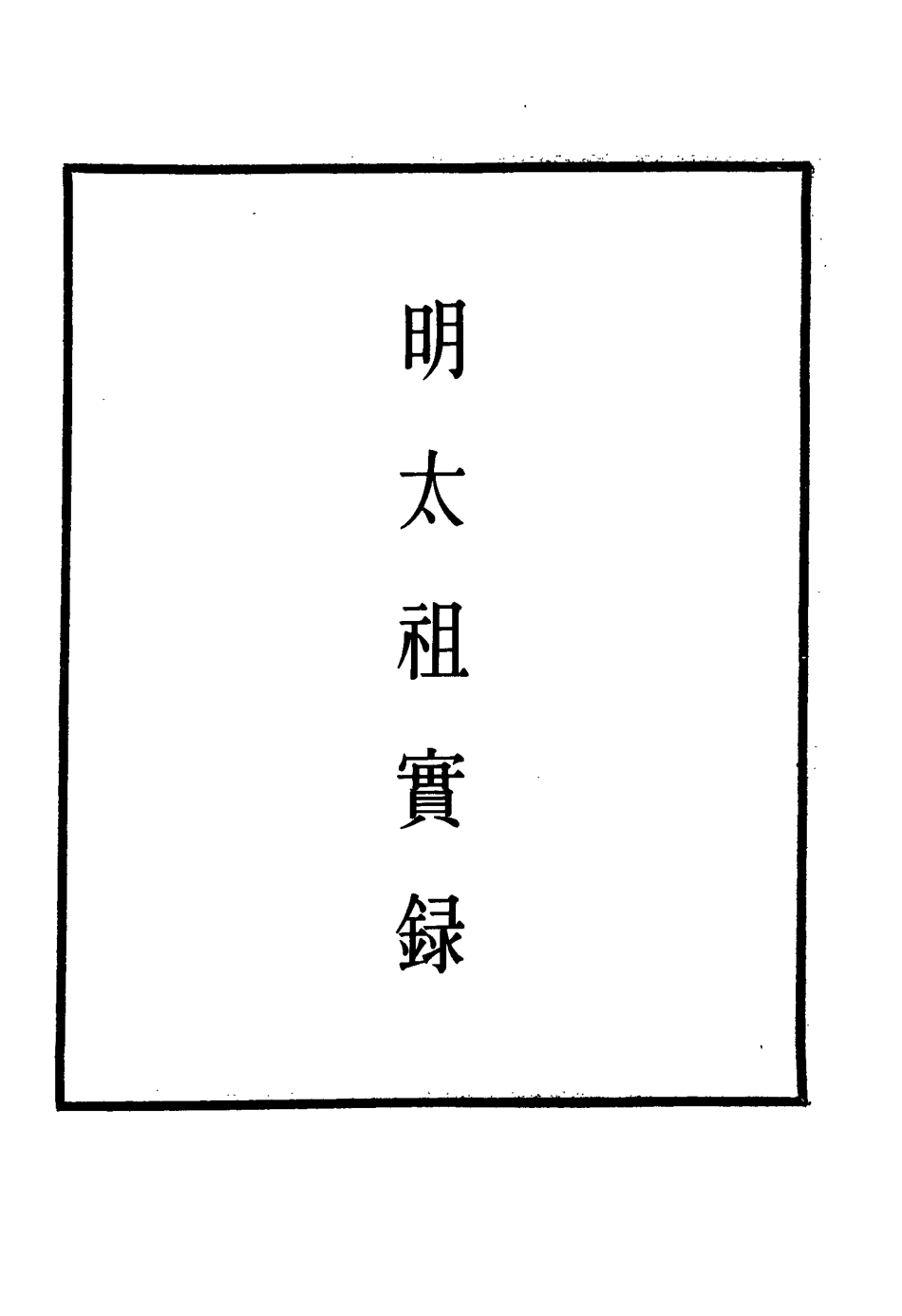 110777-明實錄明太祖實錄三十一_ .pdf_第2页