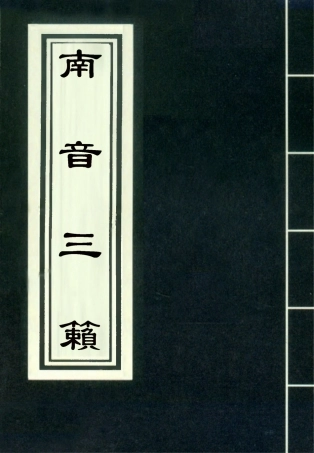 118229-南音三籟四_ .pdf