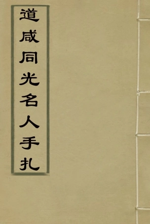 114459-道鹹同光名人手扎一_湖南王氏收藏 .pdf