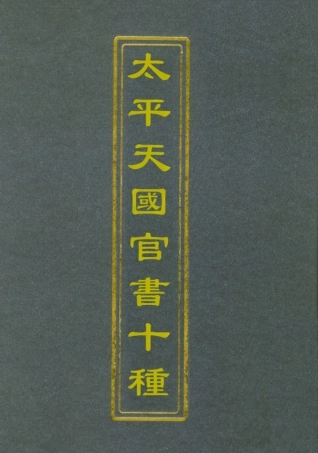 112467-太平天國官書十種四_葉恭綽 .pdf