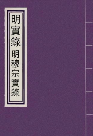 111346-明實錄明世宗實錄十七_ .pdf