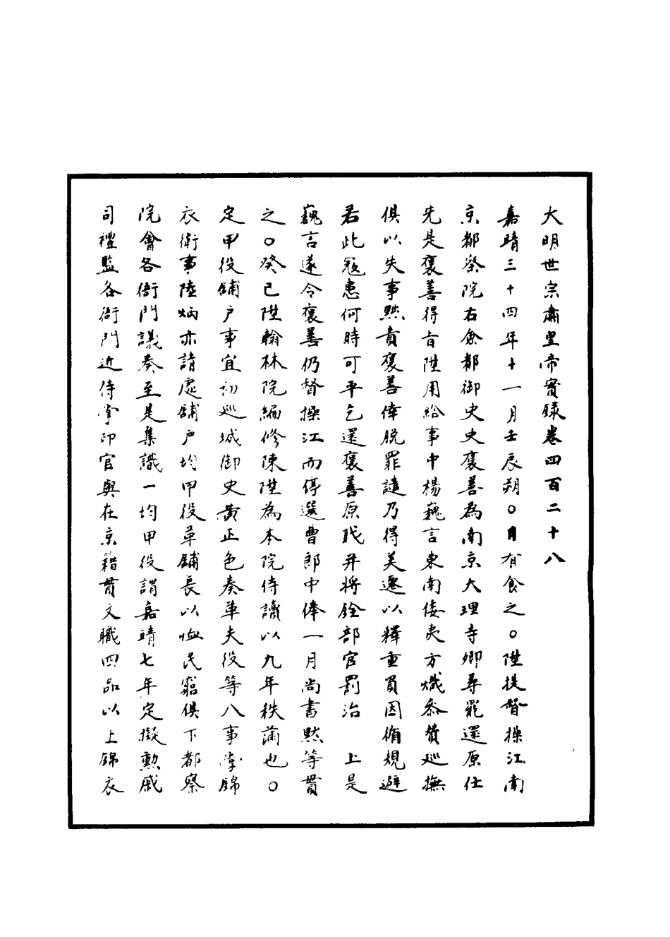 111308-明實錄明世宗實錄一百十六_ .pdf_第3页