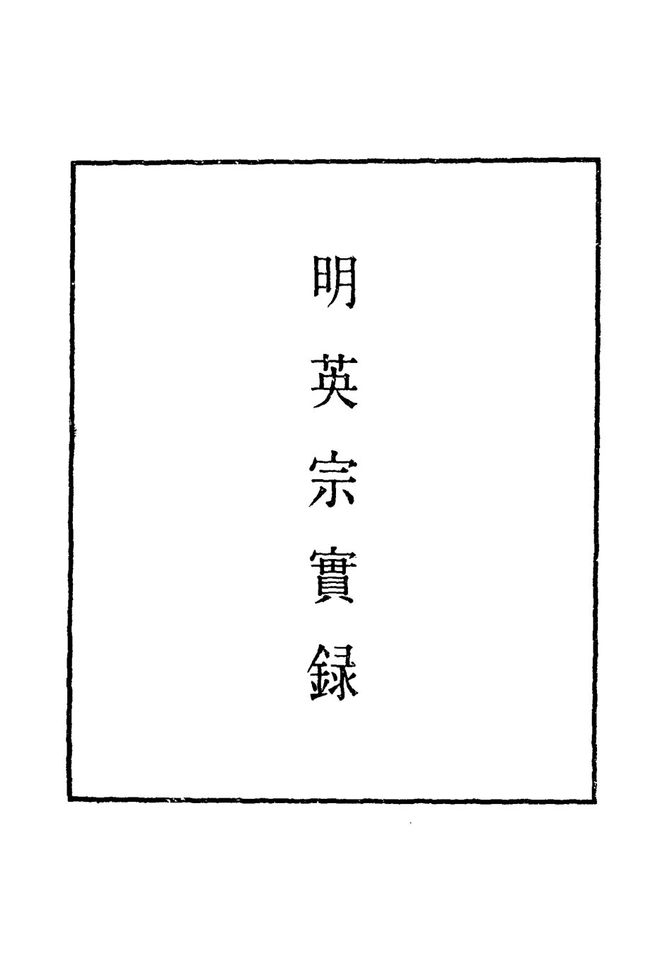 110949-明實錄明英宗實錄六十三_ .pdf_第2页