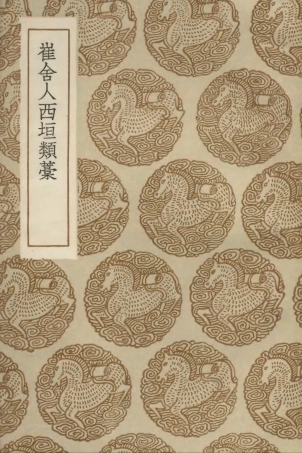 103018-叢書集成初編2000崔舍人西垣類稿 .pdf