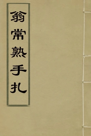 117559-翁常熟手扎_ .pdf