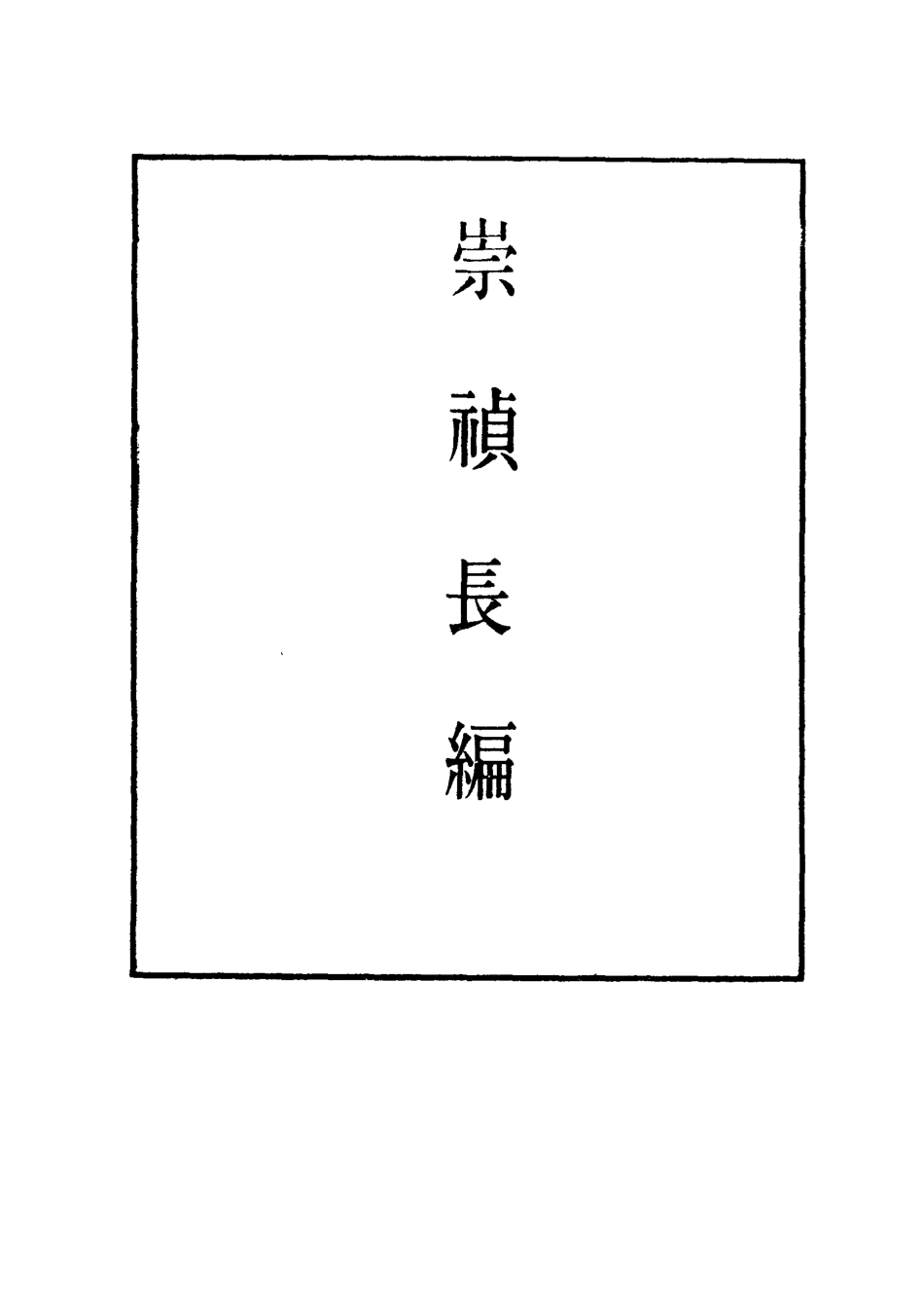 111815-明實錄崇禎長編四十七_ .pdf_第2页
