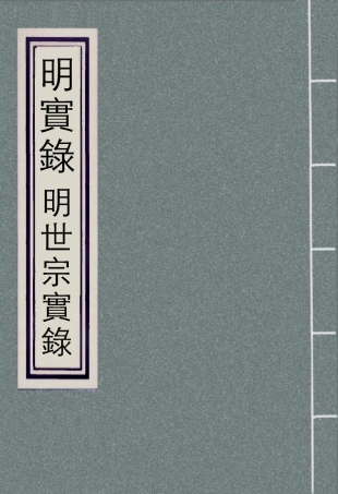 111303-明實錄明世宗實錄一百十一_ .pdf