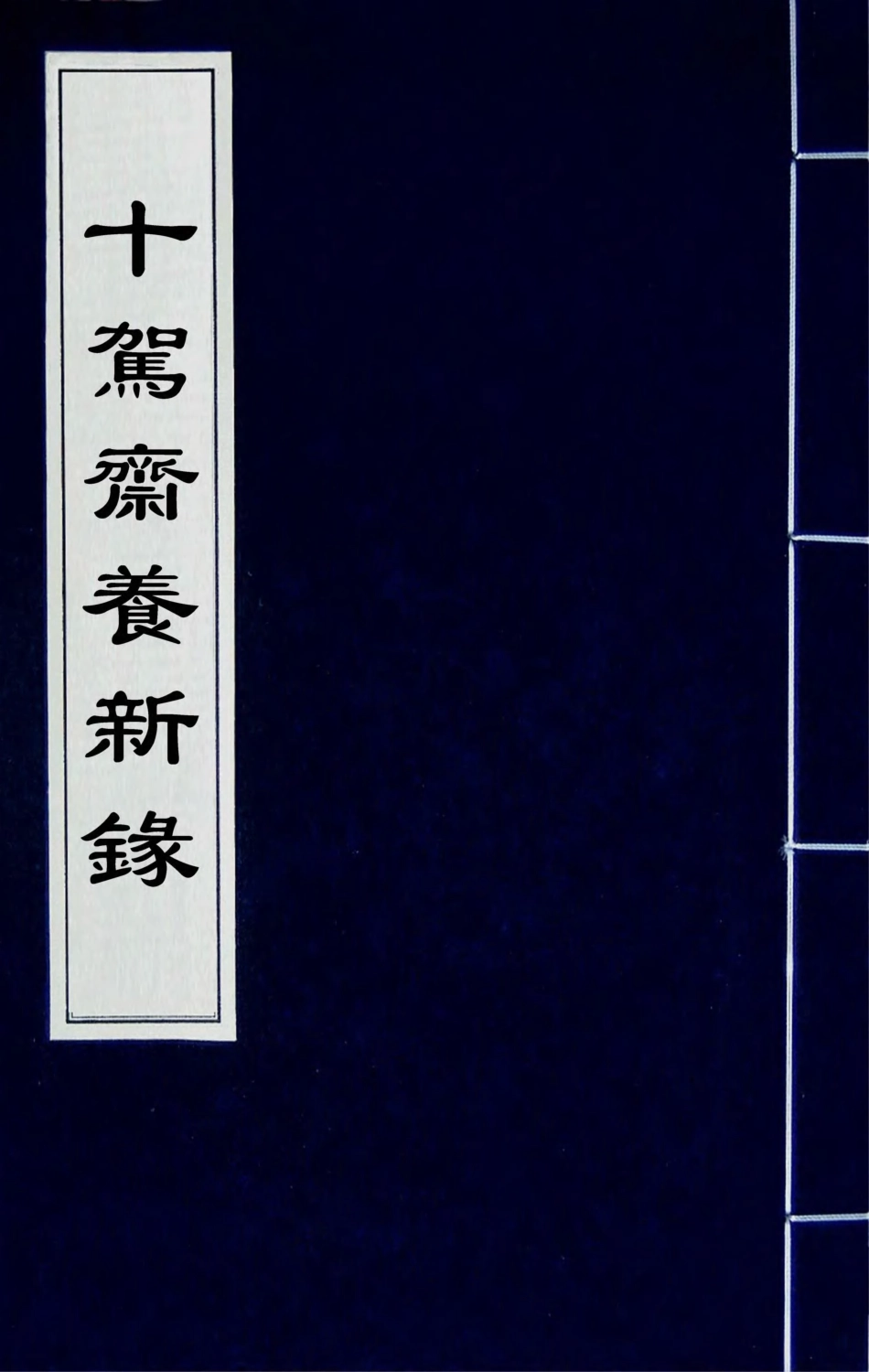 180207-十駕齋養新錄三_錢大昕撰 .pdf_第1页