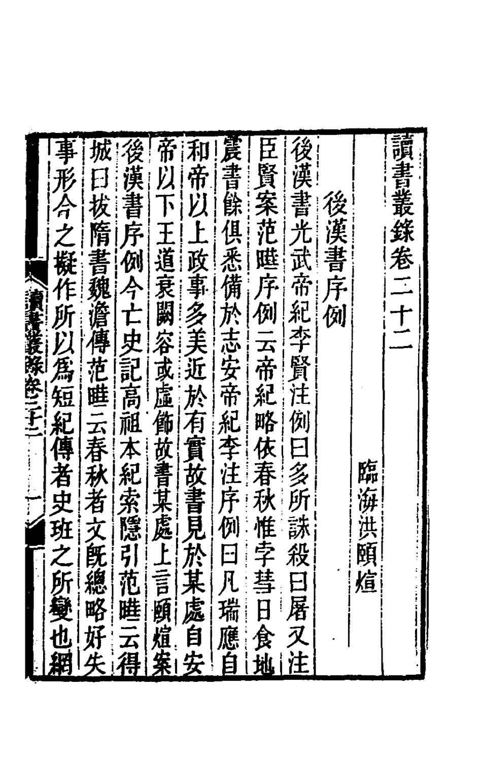180384-讀書叢錄十_洪頤□撰 .pdf_第2页